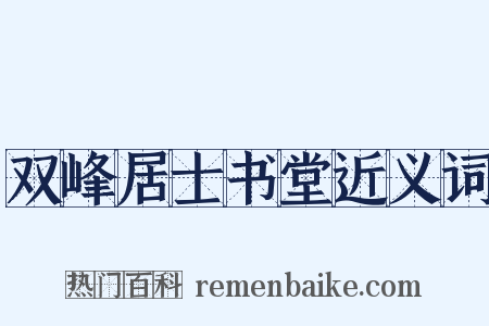 双峰居士书堂近义词是什么意思的图片